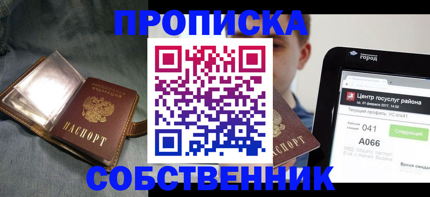 прописка штамп в Красногорске